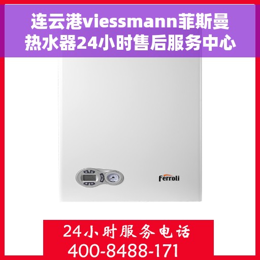 连云港viessmann菲斯曼热水器24小时售后服务中心，连云港VIESSMANN菲斯曼热水器全天候售后服务中心，专业维修，无忧保障