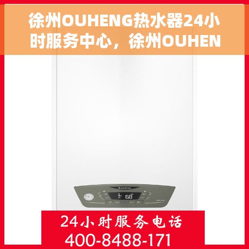 徐州OUHENG热水器24小时服务中心，徐州OUHENG热水器全天候服务热线