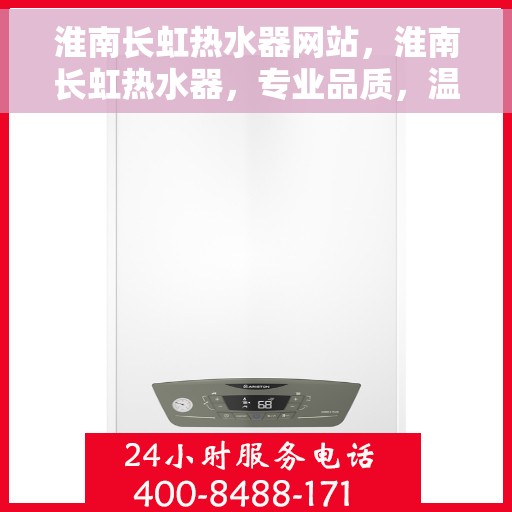 淮南长虹热水器网站，淮南长虹热水器，专业品质，温暖您的生活