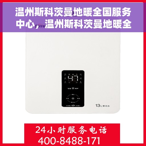 温州斯科茨曼地暖全国服务中心，温州斯科茨曼地暖全国服务中心，专业维修与优质服务并行