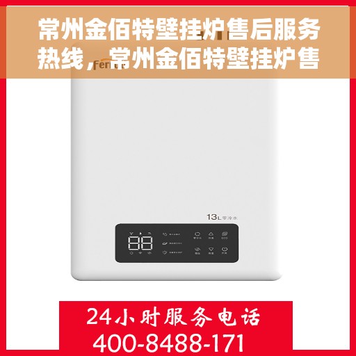常州金佰特壁挂炉售后服务热线，常州金佰特壁挂炉售后服务热线，专业维修与贴心支持一站式解决