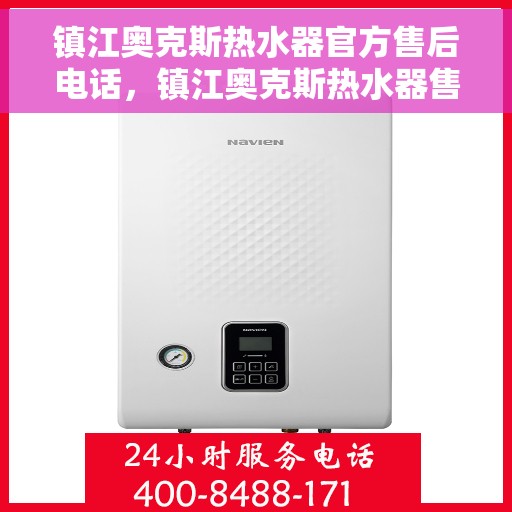 镇江奥克斯热水器官方售后电话，镇江奥克斯热水器售后官方联系电话服务保障，专业维修团队为您排忧解难！