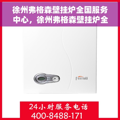 徐州弗格森壁挂炉全国服务中心，徐州弗格森壁挂炉全国服务中心，专业维修与贴心服务一站解决