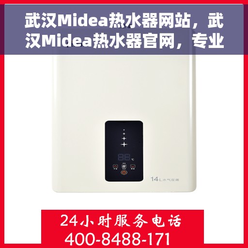 武汉Midea热水器网站，武汉Midea热水器官网，专业提供高品质热水解决方案