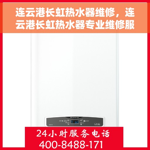 连云港长虹热水器维修，连云港长虹热水器专业维修服务