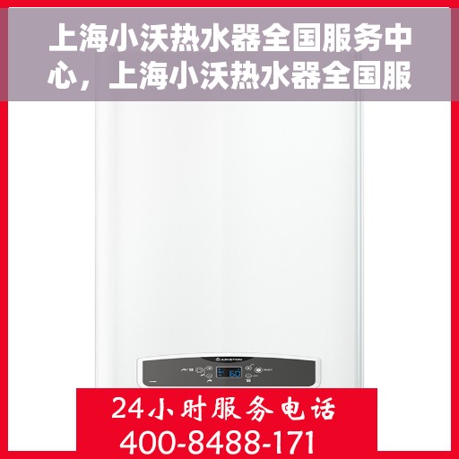 上海小沃热水器全国服务中心，上海小沃热水器全国服务中心，专业维修与优质服务并行