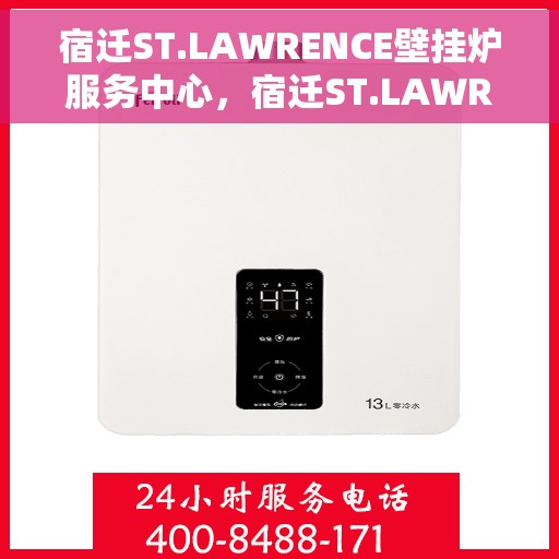 宿迁ST.LAWRENCE壁挂炉服务中心，宿迁ST.LAWRENCE壁挂炉专业服务中心