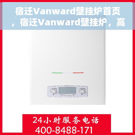 宿迁Vanward壁挂炉首页，宿迁Vanward壁挂炉，高效温暖，品质之选的首页展示