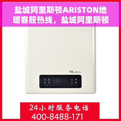 盐城阿里斯顿ARISTON地暖客服热线，盐城阿里斯顿ARISTON地暖客服热线，专业支持与温暖触达每一家庭