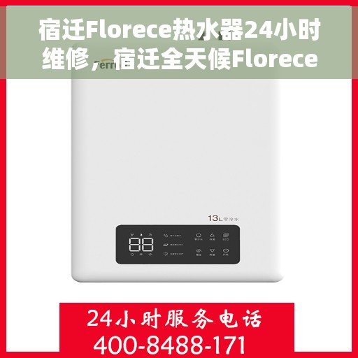 宿迁Florece热水器24小时维修，宿迁全天候Florece热水器维修服务