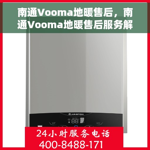 南通Vooma地暖售后，南通Vooma地暖售后服务解析