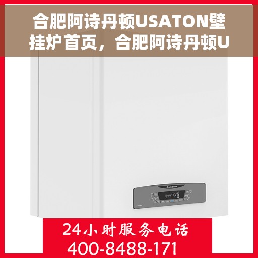 合肥阿诗丹顿USATON壁挂炉首页，合肥阿诗丹顿USATON壁挂炉，品质生活的温暖之选首页