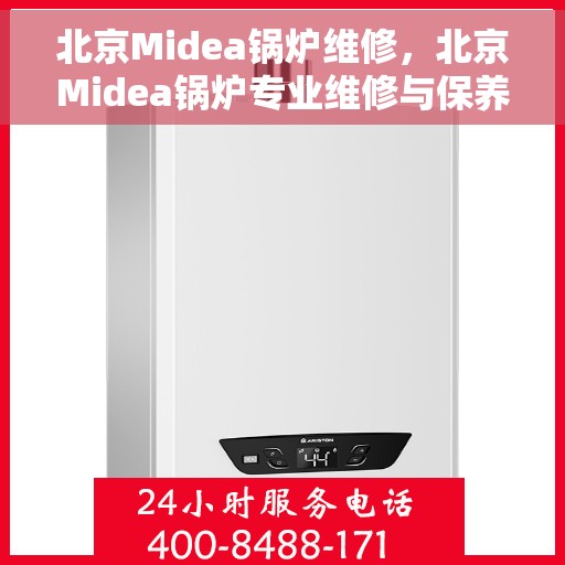 北京Midea锅炉维修，北京Midea锅炉专业维修与保养服务