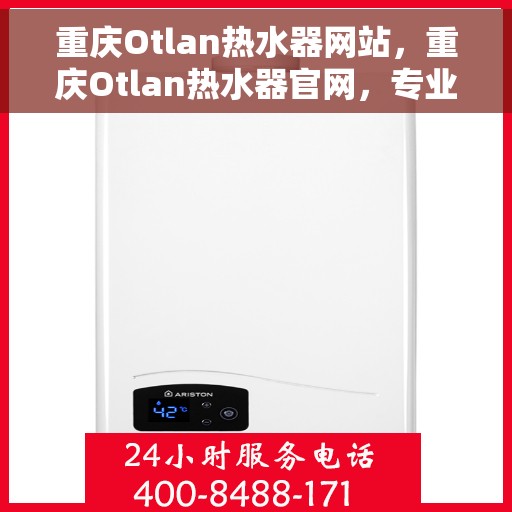 重庆Otlan热水器网站，重庆Otlan热水器官网，专业品质，智能生活的温暖选择