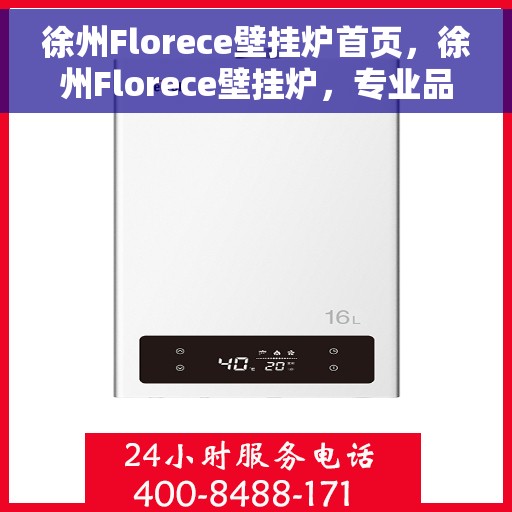 徐州Florece壁挂炉首页，徐州Florece壁挂炉，专业品质，温暖家居首选