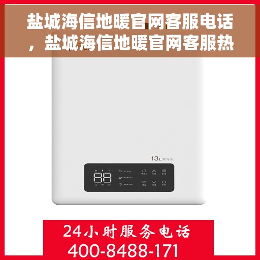 盐城海信地暖官网客服电话，盐城海信地暖官网客服热线，专业团队为您解答疑惑。