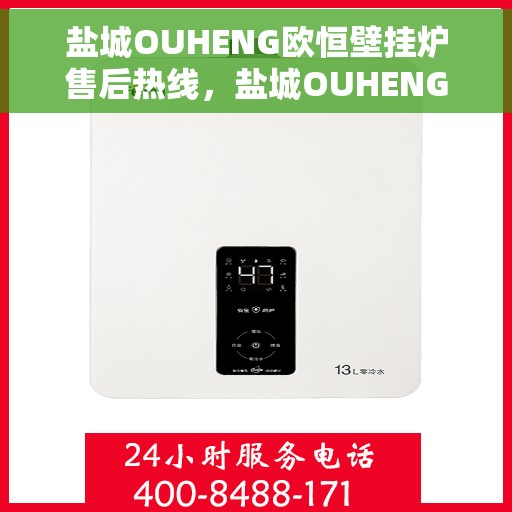 盐城OUHENG欧恒壁挂炉售后热线，盐城OUHENG欧恒壁挂炉售后服务热线，专业解决您的壁挂炉问题