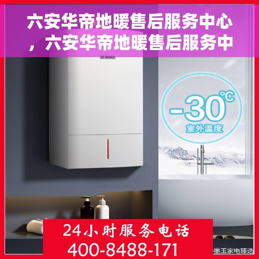 六安华帝地暖售后服务中心，六安华帝地暖售后服务中心，专业维修，贴心服务