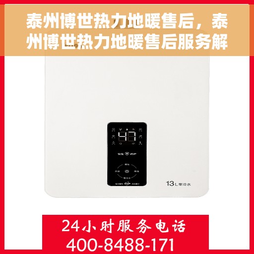 泰州博世热力地暖售后，泰州博世热力地暖售后服务解析