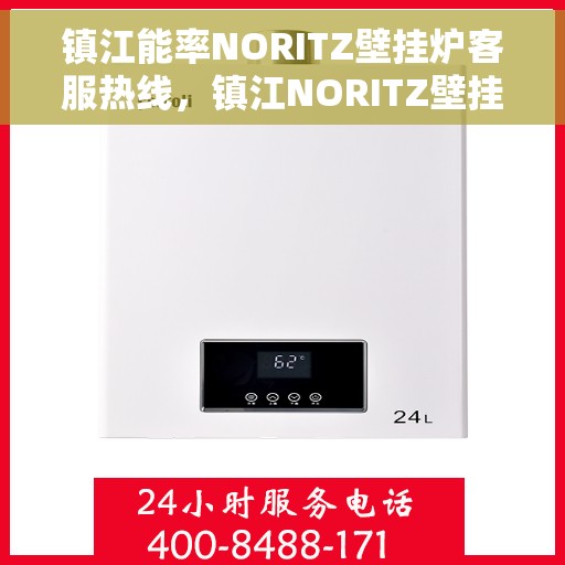 镇江能率NORITZ壁挂炉客服热线，镇江NORITZ壁挂炉客服热线，专业解答，贴心服务