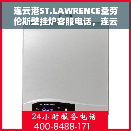 连云港ST.LAWRENCE圣劳伦斯壁挂炉客服电话，连云港ST.LAWRENCE圣劳伦斯壁挂炉客服热线及售后服务支持