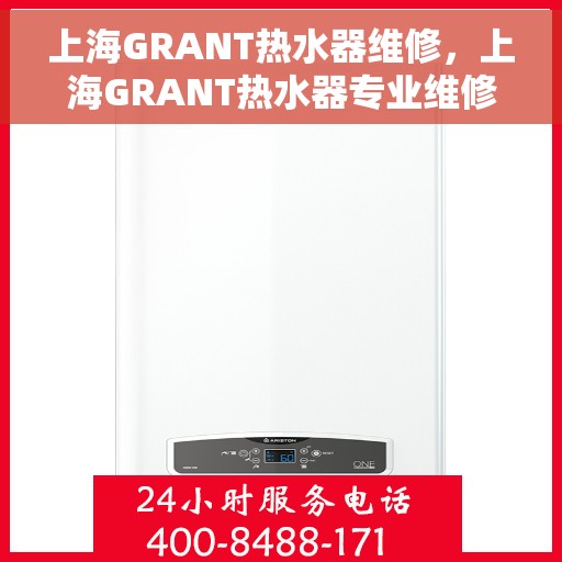 上海GRANT热水器维修，上海GRANT热水器专业维修服务