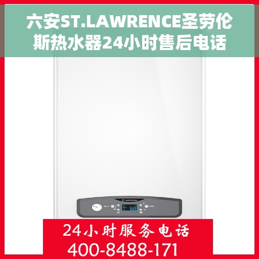 六安ST.LAWRENCE圣劳伦斯热水器24小时售后电话，六安ST.LAWRENCE圣劳伦斯热水器全天候售后电话服务支持
