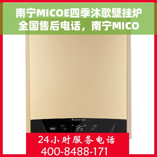 南宁MICOE四季沐歌壁挂炉全国售后电话，南宁MICOE四季沐歌壁挂炉售后服务热线及全国电话汇总