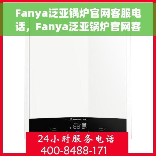 Fanya泛亚锅炉官网客服电话，Fanya泛亚锅炉官网客服热线，专业解答，贴心服务