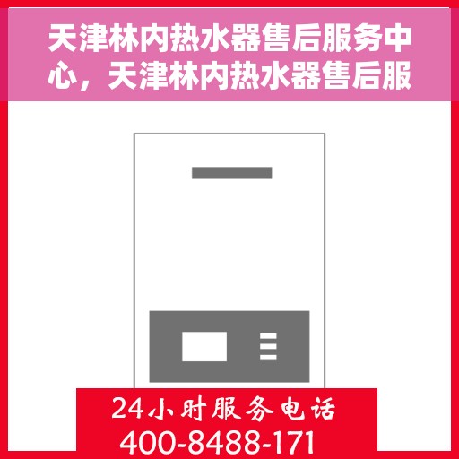 天津林内热水器售后服务中心，天津林内热水器售后服务中心，专业维修与优质服务并行