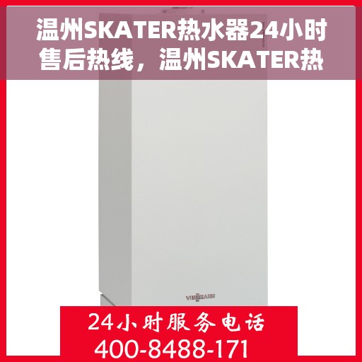 温州SKATER热水器24小时售后热线，温州SKATER热水器全天候售后热线服务保障