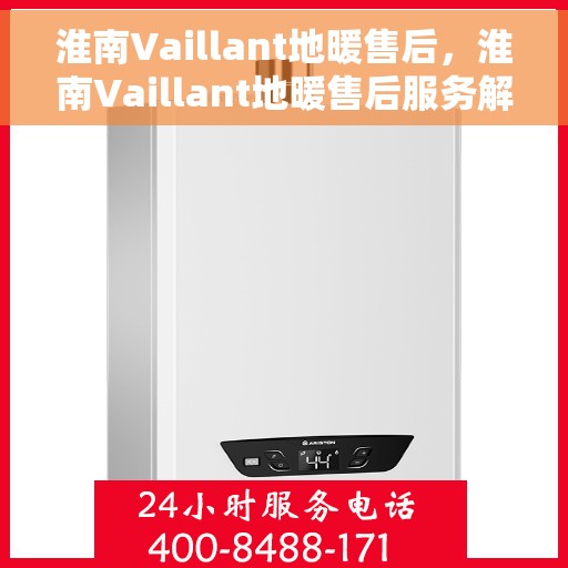 淮南Vaillant地暖售后，淮南Vaillant地暖售后服务解析