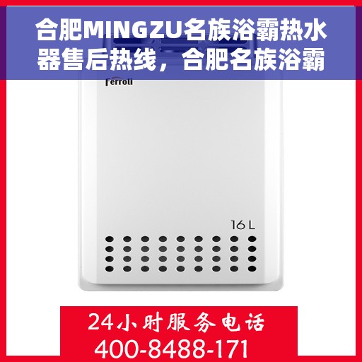 合肥MINGZU名族浴霸热水器售后热线，合肥名族浴霸热水器售后热线，专业服务，贴心保障