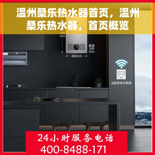 温州桑乐热水器首页，温州桑乐热水器，首页概览