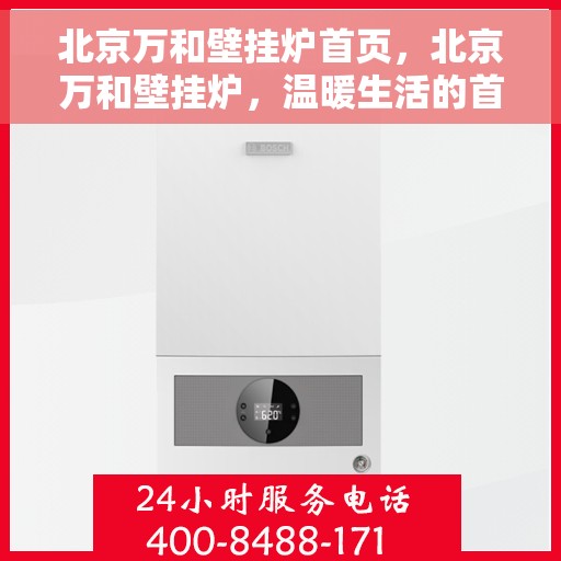 北京万和壁挂炉首页，北京万和壁挂炉，温暖生活的首选首页