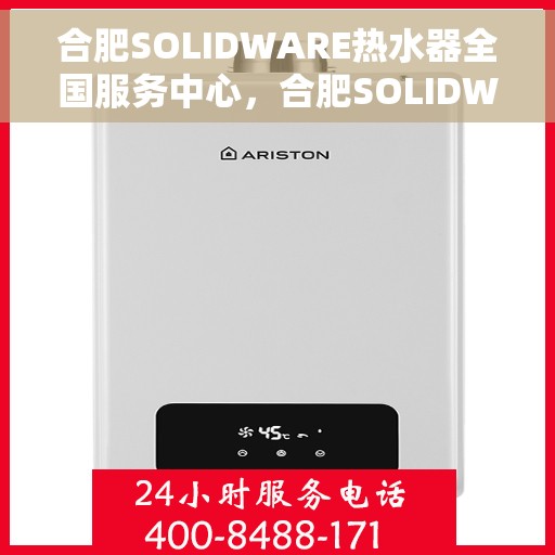 合肥SOLIDWARE热水器全国服务中心，合肥SOLIDWARE热水器全国服务中心，专业维修与优质服务并重