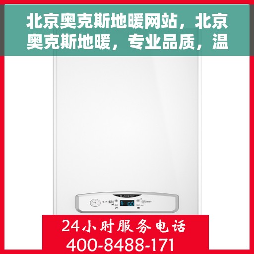 北京奥克斯地暖网站，北京奥克斯地暖，专业品质，温暖您的生活