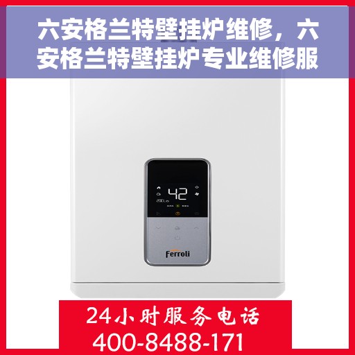 六安格兰特壁挂炉维修，六安格兰特壁挂炉专业维修服务
