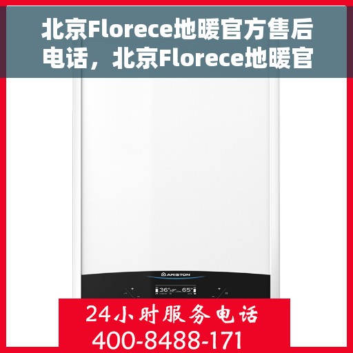 北京Florece地暖官方售后电话，北京Florece地暖官方售后热线电话
