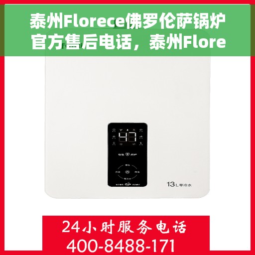 泰州Florece佛罗伦萨锅炉官方售后电话，泰州Florece佛罗伦萨锅炉售后服务热线公布