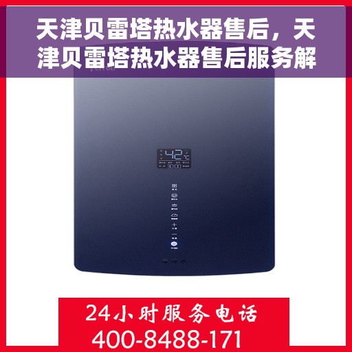 天津贝雷塔热水器售后，天津贝雷塔热水器售后服务解析