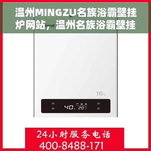 温州MINGZU名族浴霸壁挂炉网站，温州名族浴霸壁挂炉官网，专业品质，温暖您的生活
