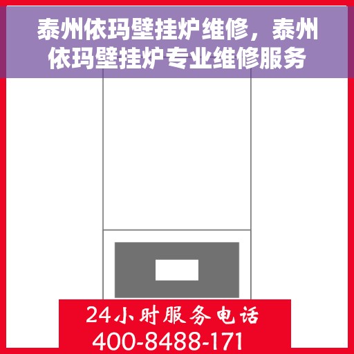 泰州依玛壁挂炉维修，泰州依玛壁挂炉专业维修服务