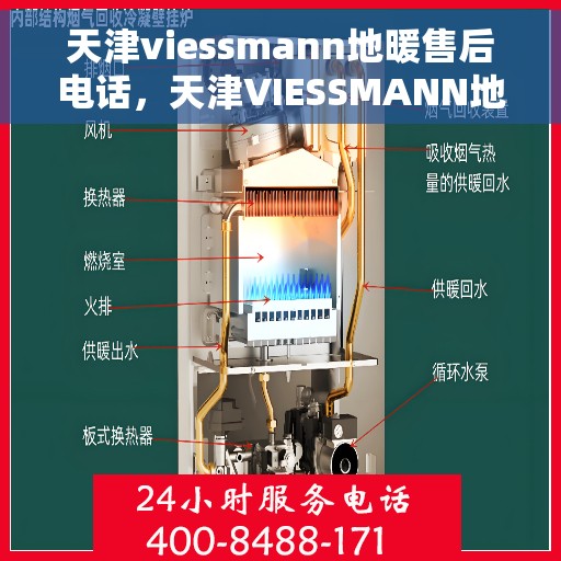 天津viessmann地暖售后电话，天津VIESSMANN地暖售后服务热线