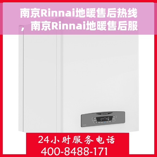 南京Rinnai地暖售后热线，南京Rinnai地暖售后服务热线，专业解决您的地暖问题