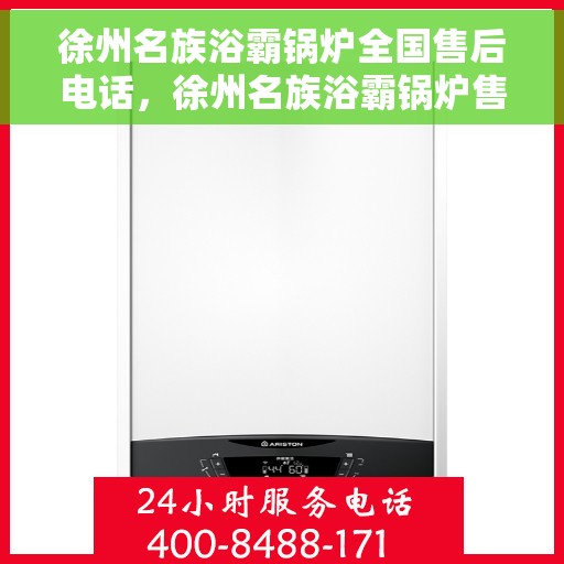 徐州名族浴霸锅炉全国售后电话，徐州名族浴霸锅炉售后服务热线及全国售后电话汇总