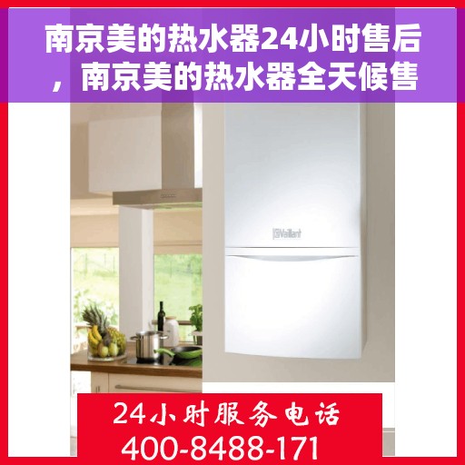 南京美的热水器24小时售后，南京美的热水器全天候售后服务保障