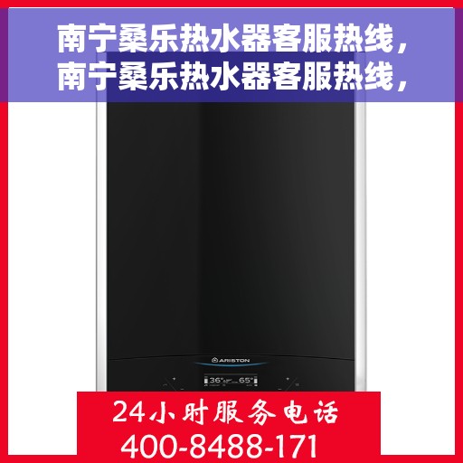 南宁桑乐热水器客服热线，南宁桑乐热水器客服热线，专业支持与解决方案一站式服务