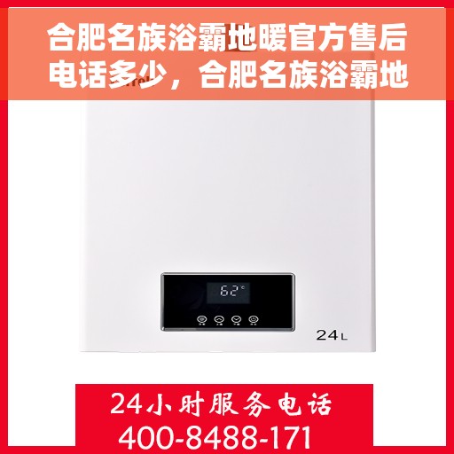 合肥名族浴霸地暖官方售后电话多少，合肥名族浴霸地暖官方售后联系电话查询指南