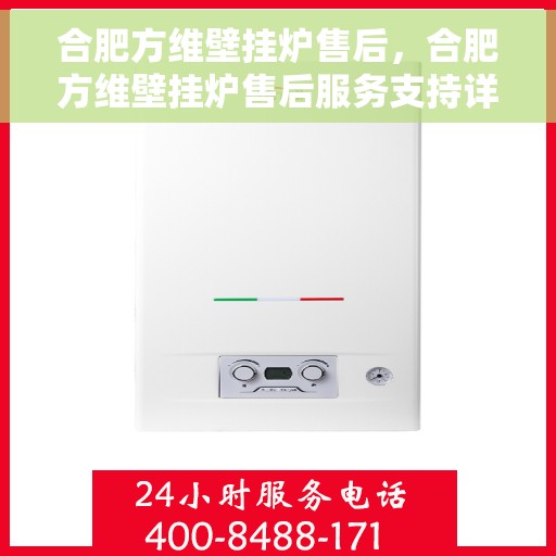 合肥方维壁挂炉售后，合肥方维壁挂炉售后服务支持详解